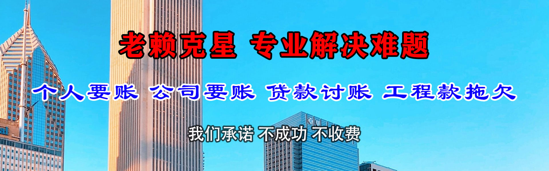 南和清债公司